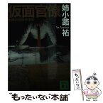 【中古】 仮面官僚 東京地検特捜部 / 姉小路 祐 / 講談社 [文庫]【メール便送料無料】【あす楽対応】