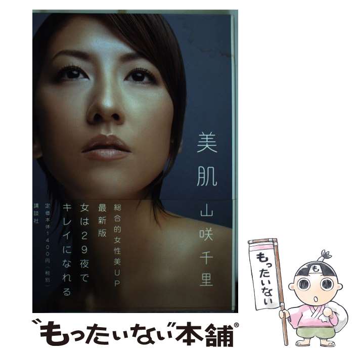 【中古】 美肌 / 山咲 千里 / 講談社 [単行本（ソフトカバー）]【メール便送料無料】【あす楽対応】