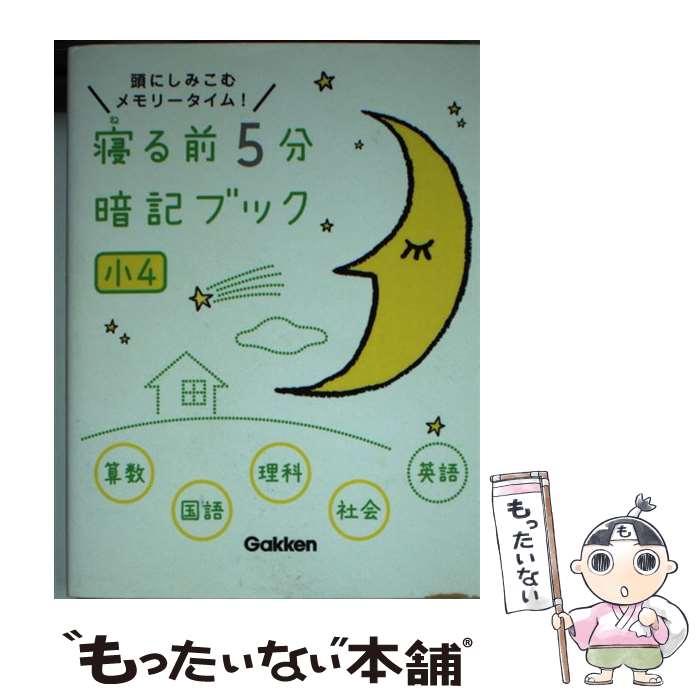 【中古】 寝る前5分暗記ブック小4 頭にしみこむメモリータイム！　算国理社英 / 学研プラス / 学研プラス [単行本]【メール便送料無料】【あす楽対応】