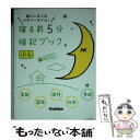  寝る前5分暗記ブック小4 頭にしみこむメモリータイム！　算国理社英 / 学研プラス / 学研プラス 