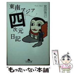 【中古】 東南アジア四次元日記 / 宮田 珠己 / 幻冬舎 [文庫]【メール便送料無料】【あす楽対応】