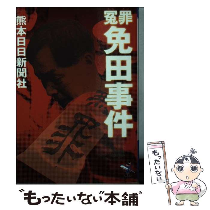 【中古】 冤罪免田事件 / 熊本日日新聞社 / 新風舎 [文