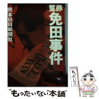 【中古】 冤罪免田事件 / 熊本日日新聞社 / 新風舎 [文庫]【メール便送料無料】【あす楽対応】