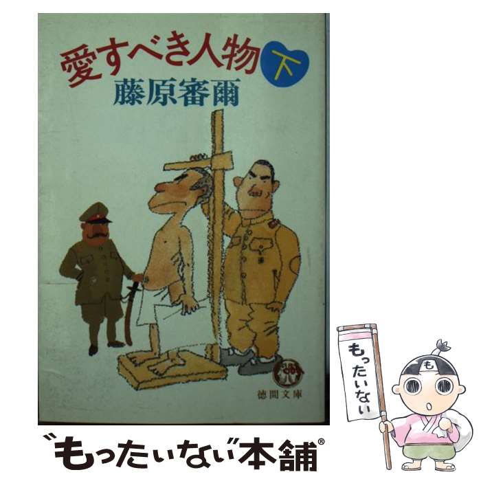 【中古】 愛すべき人物 下 徳間文庫 藤原審爾 / 藤原 審爾 / 徳間書店 [文庫]【メール便送料無料】【最短翌日配達対応】
