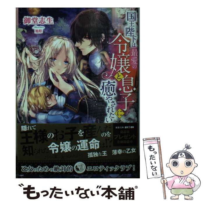 【中古】 国王陛下は最愛の令嬢と息子に癒やされたい / 御堂 志生, 旭炬 / 竹書房 [文庫]【メール便送料無料】【最短翌日配達対応】