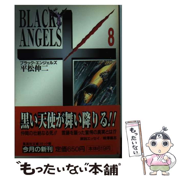 【中古】 ブラック・エンジェルズ 8 / 平松 伸二 / 集英社 [文庫]【メール便送料無料】【最短翌日配達対応】