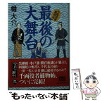 【中古】 最後の大舞台 千両役者捕物帖 / 幡 大介 / 角川春樹事務所 [文庫]【メール便送料無料】【あす楽対応】