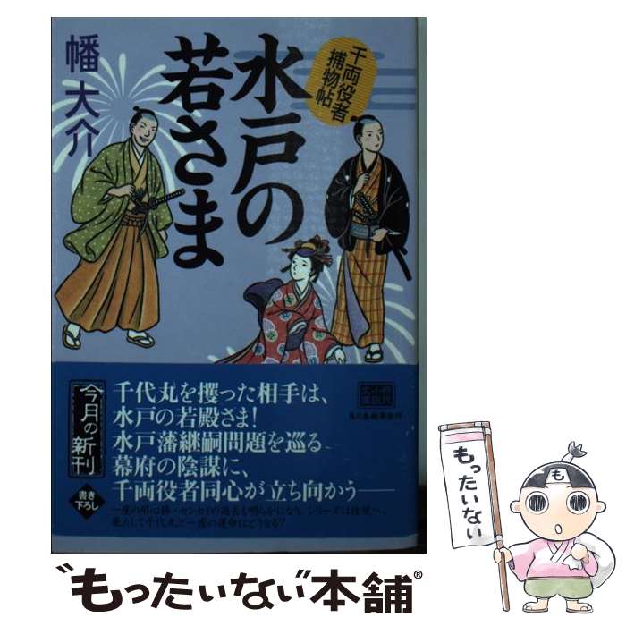 【中古】 水戸の若さま 千両役者捕物帖 / 幡 大介 / 角