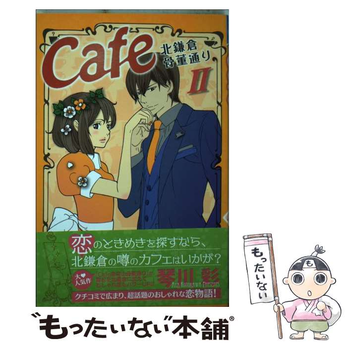 【中古】 Cafe北鎌倉骨董通り 2 / 琴川 彩 / 秋田