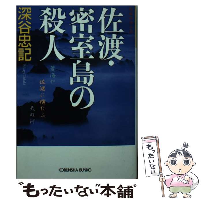 【中古】 佐渡・密室島の殺人 長編推理小説 / 深谷 忠記 