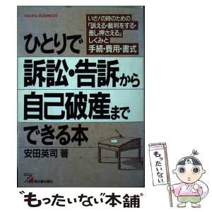 【中古】 ひとりで訴訟・告訴から自己破産までできる本 いざ！の時のための「訴える・裁判をする・差し押さえ / 安田 英司 / 明日香出版社 [単行本]【メール便送料無料】【あす楽対応】