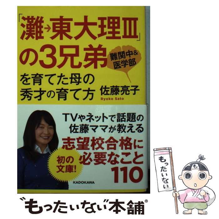 【中古】 「灘→東大理3」の3兄弟を育てた母の秀才の育て方 / 佐藤 亮子 / KADOKAWA 文庫 【メール便送料無料】【あす楽対応】