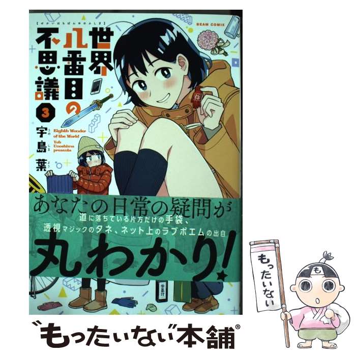 【中古】 世界八番目の不思議 3 / 宇島葉 / KADOK