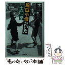  腕白小僧がいた / 土門 拳 / 小学館 