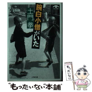 【中古】 腕白小僧がいた / 土門 拳 / 小学館 [文庫]【メール便送料無料】【あす楽対応】