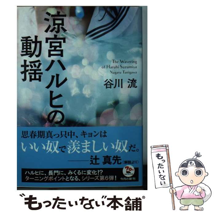 【中古】 涼宮ハルヒの動揺 / 谷川 流 / KADOKAWA [文庫]【メール便送料無料】【あす楽対応】