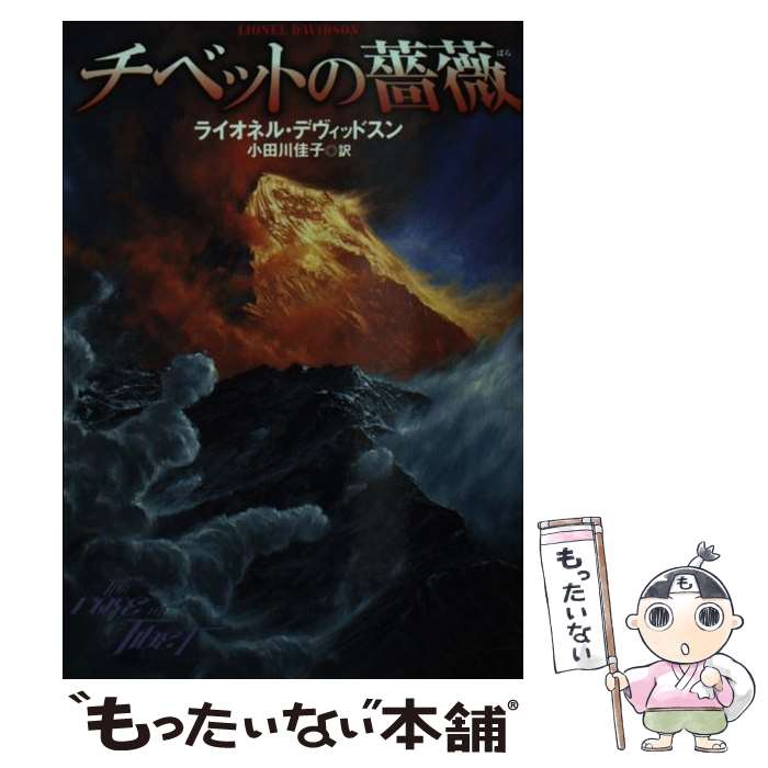 【中古】 チベットの薔薇 / ライオネル デヴィッドスン, Lionel Davidson, 小田川 佳子 / 扶桑社 [文庫]【メール便送料無料】【あす楽対応】