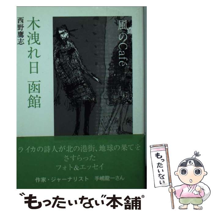  風のCafe´木洩れ日函館 / 西野 鷹志 / 響文社 