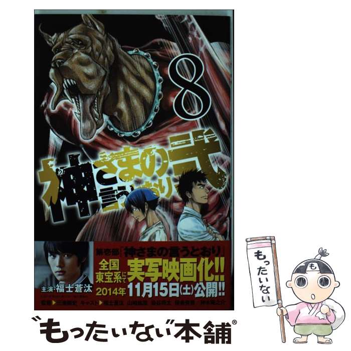 楽天市場】神さまの言うとおり 中古の通販 楽天市場】神さまの言うとおり 中古の通販
