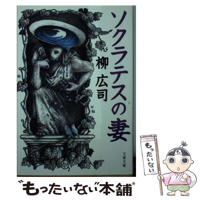 【中古】 ソクラテスの妻 / 柳 広司 / 文藝春秋 [文庫