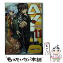 【中古】 ベン トー 11 / アサウラ, 柴乃 櫂人 / 集英社 文庫 【メール便送料無料】【あす楽対応】