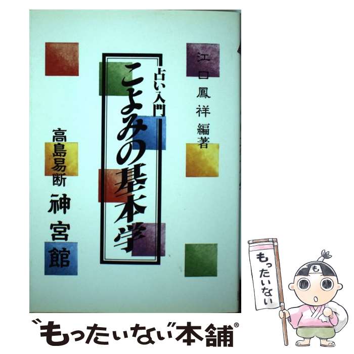 【中古】 こよみの基本学 占い入門 / 江口 鳳祥 / 神宮館 [単行本（ソフトカバー）]【メール便送料無料】【あす楽対応】