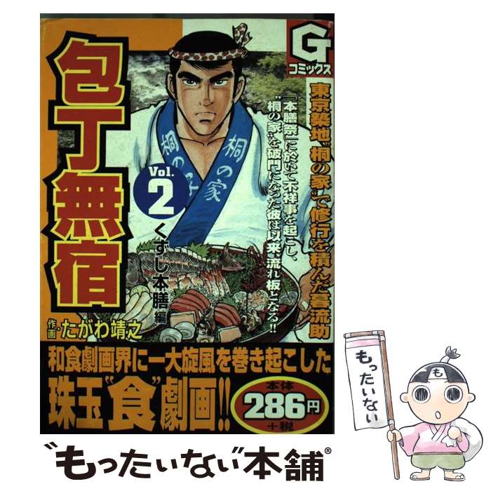 【中古】 包丁無宿（2） / たがわ 靖之 / 日本文芸社 [コミック]【メール便送料無料】【最短翌日配達対応】