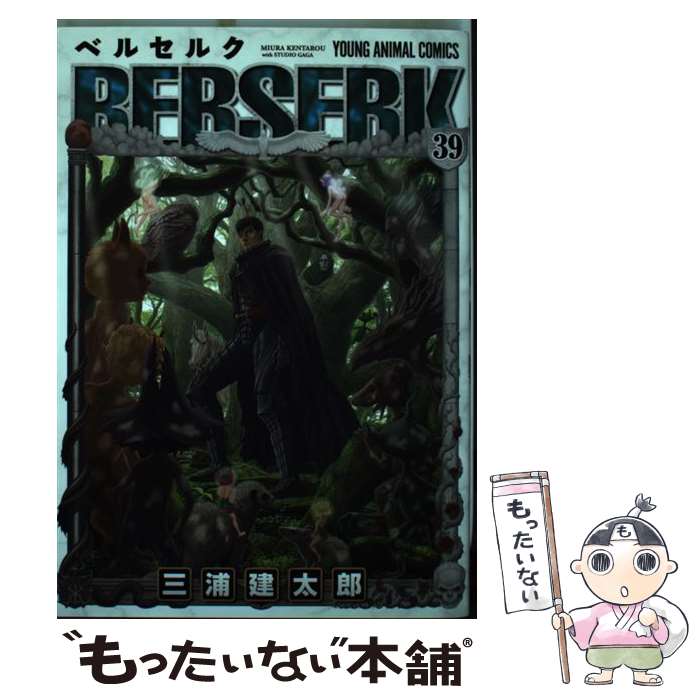 【中古】 ベルセルク 39 / 三浦建太郎 / 白泉社 [コミック]【メール便送料無料】【最短翌日配達対応】
