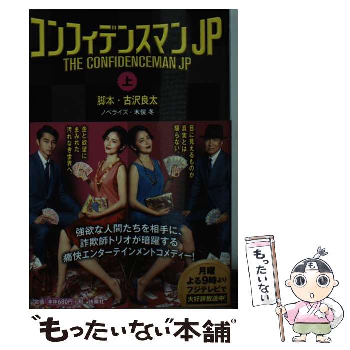 【中古】 コンフィデンスマンJP（上） / 脚本 古沢 良太, ノベライズ 木俣 冬 / 扶桑社 文庫 【メール便送料無料】【最短翌日配達対応】