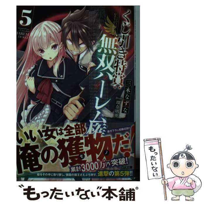 【中古】 くじ引き特賞：無双ハーレム権 5 / 三木 なずな, 瑠奈璃亜 / SBクリエイティブ 文庫 【メール便送料無料】【あす楽対応】