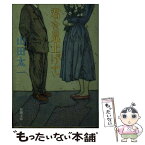 【中古】 君を見上げて / 山田 太一 / 新潮社 [文庫]【メール便送料無料】【あす楽対応】