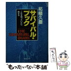 【中古】 サバイバル・ブック これを知っていたら助かる / 柘植 久慶 / 集英社 [文庫]【メール便送料無料】【あす楽対応】