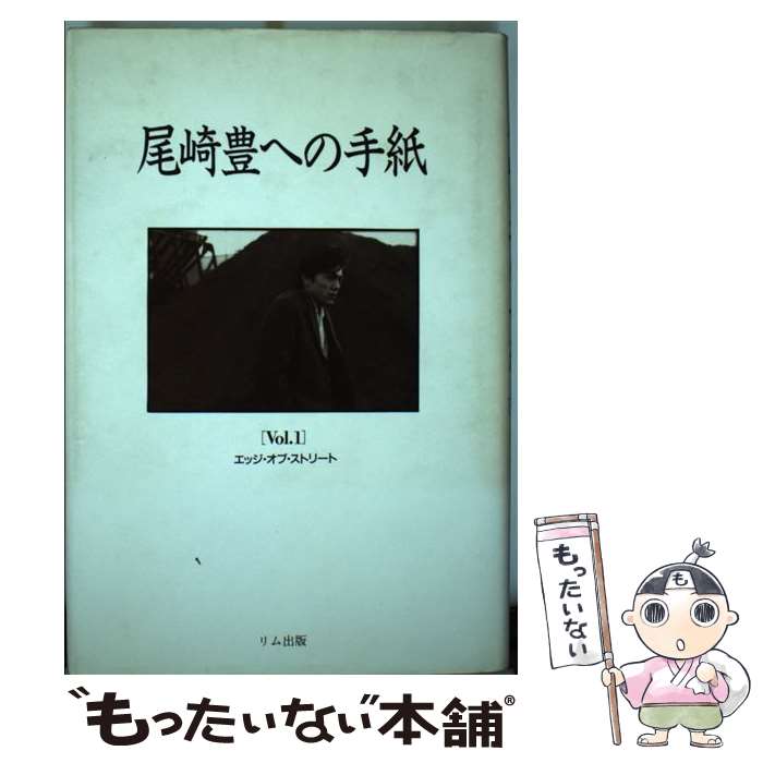 【中古】 尾崎豊への手紙 Vol．1 / エー・ブイ・エス / エー・ブイ・エス [ペーパーバック]【メール便送料無料】【あす楽対応】