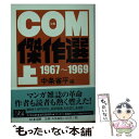 【中古】 COM傑作選 上（1967～1969） / 中条 