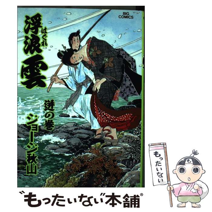【中古】 浮浪雲 61 / ジョージ 秋山 / 小学館 [コミック]【メール便送料無料】【最短翌日配達対応】