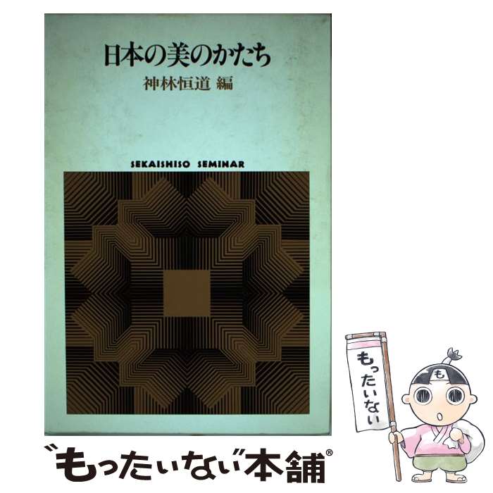 【中古】 日本の美のかたち / 神林 恒道 / 世界思想社教学社 [単行本]【メール便送料無料】【あす楽対応】