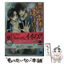 【中古】 満員電車で逢いましょう / 岡野 苑子, 逆月 酒乱 / KADOKAWA/メディアファクトリー 文庫 【メール便送料無料】【あす楽対応】