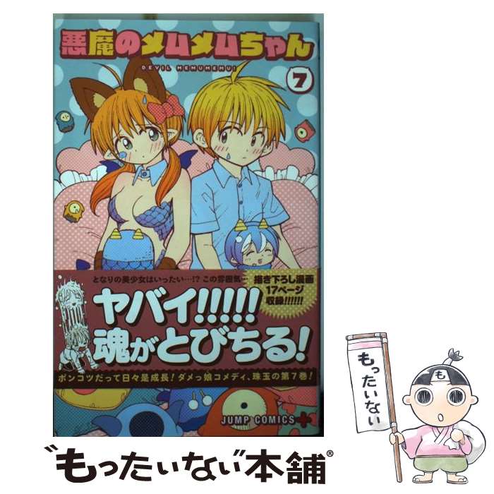 【中古】 悪魔のメムメムちゃん 7 / 四谷 啓太郎 / 集英社 [コミック]【メール便送料無料】【最短翌日配達対応】