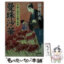  曼珠沙華 新・知らぬが半兵衛手控帖 / 藤井 邦夫 / 双葉社 