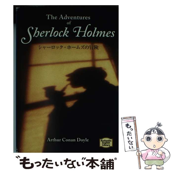 【中古】 シャーロック ホームズの冒険 / コナン ドイル, Sir Doyle Arthur Conan / 講談社インターナショナル 文庫 【メール便送料無料】【あす楽対応】