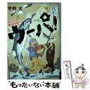 【中古】 まんが新白河原人ウーパ！ 3 / 守村 大 / 講