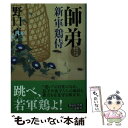 【中古】 師弟 新 軍鶏侍 / 野口卓 / 祥伝社 文庫 【メール便送料無料】【あす楽対応】