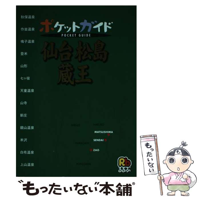 【中古】 仙台松島蔵王 / JTBパブリッシング / JTBパブリッシング [単行本]【メール便送料無料】【最短..
