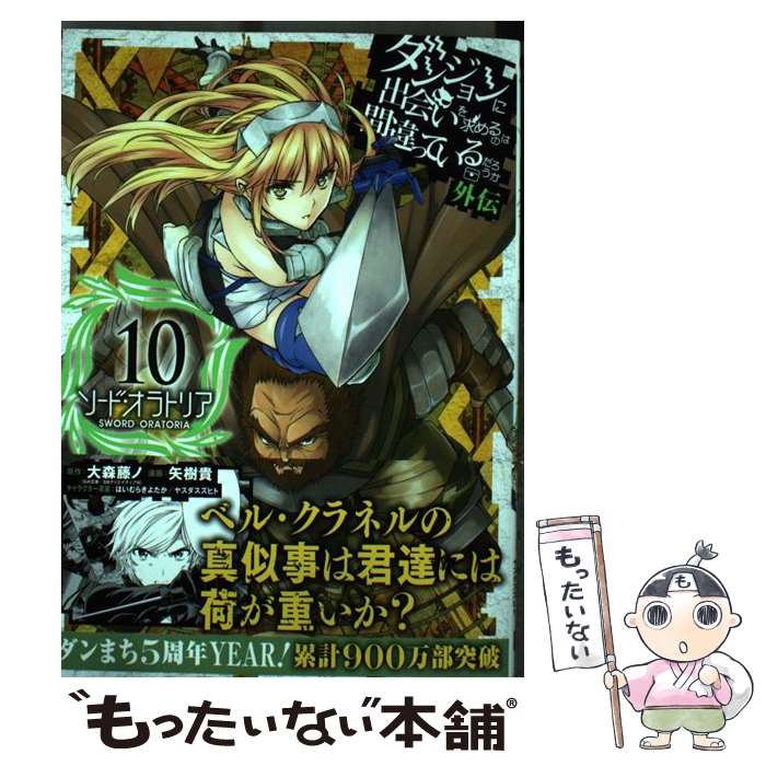 【中古】 ダンジョンに出会いを求めるのは間違っているだろうか外伝ソード オラトリア（10） / 大森藤ノ, 矢樹貴 / スクウェア エ コミック 【メール便送料無料】【最短翌日配達対応】