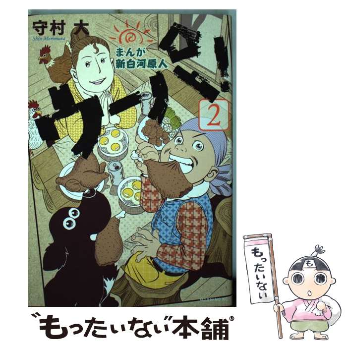 【中古】 まんが新白河原人ウーパ！ 2 / 守村 大 / 講