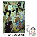 【中古】 まんが新白河原人ウーパ！ 2 / 守村 大 / 講