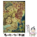 【中古】 おかあさんといっしょ / ぬまじり よしみ / 集英社 [コミック]【メール便送料無料】【あす楽対応】