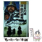 【中古】 日本の城～攻・防の戦略 究極の巨大要塞の秘密 / 藤崎 定久 / ナツメ社 [単行本]【メール便送料無料】【あす楽対応】