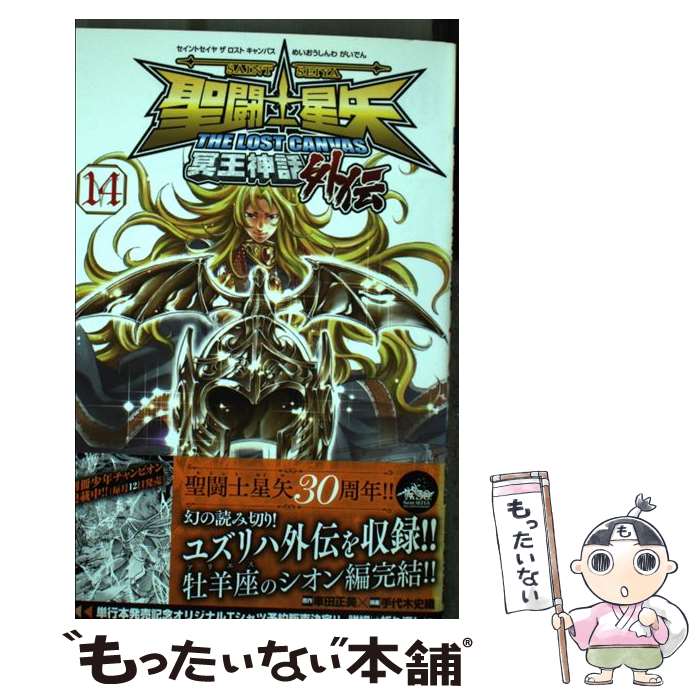 【中古】 聖闘士星矢THE　LOST　CANVAS冥王神話外伝 14 / 車田正美(原作), 手代木史織(漫画) / 秋田書店 [コミック]【メール便送料無料】【あす楽対応】