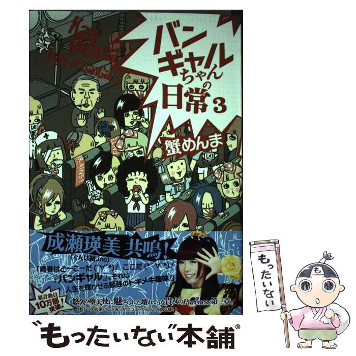 【中古】 バンギャルちゃんの日常 3 / 蟹めんま / KADOKAWA/エンターブレイン [単行本]【メール便送料無料】【あす楽対応】